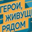 В Архангельской области проходит VI Всероссийский конкурс «Герои, живущие рядом» - Дом молодежи
