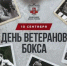 Федерация бокса Архангельской области поздравляет ветеранов бокса с праздником! - Федерация бокса
