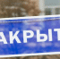 табличка_закрыто - ИА Dvina29