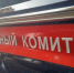 следственный комитет,новости - ИА Невские Новости