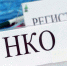 В октябре 2021 года в реестре зарегистрированных некоммерческих организаций Управления исключены НКО и появились новые - Министерство юстиции