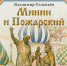 Читаем вместе: Владимир Соловьёв «Минин и Пожарский» - ЦБС города Архангельска