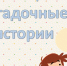 Загадочные истории - ЦБС города Архангельска