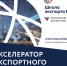 Открыта регистрация на участие в программе «Акселератор экспортного роста» - Дом молодежи