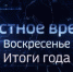 «Вести Поморья. События года» — итоги уходящего 2021 - ГТРК Поморье