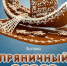 Экспозиция представлена в музее художника и сказочника С.Г. Писахова - Пресс-центр Правительства
