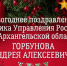 Новогоднее поздравление начальника Управления Росгвардии по Архангельской области - Росгвардия