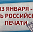 Росгвардия поздравляет журналистов с Днем российской печати - Росгвардия