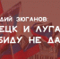Геннадий Зюганов: Донецк и Луганск в обиду не дадим! - КПРФ