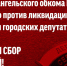 Обком КПРФ объявил сбор подписей против ликвидации сельских депутатов - КПРФ