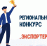 Внимание, предприниматели Поморья! Осталось несколько дней до конца приема заявок на региональный конкурс «Экспортер года» - Tv29.Ru