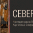 Северная икона - Музейное объединение