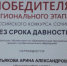 «Без срока давности» - Архангельский медицинский колледж