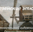 Мезенские этюды Галины Звонковой - ЦБС города Архангельска