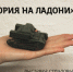 «История на ладони» - Краеведческий музей