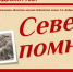 «Север помнит»: видеожурнал о годах Великой Отечественной войны - Научная библиотека им. Н.А. Добролюбова