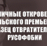 Циничные откровения польского премьера – образец отвратительной русофобии - КПРФ