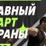 Дистанцию каждый выберет себе по силам - Пресс-центр Правительства