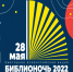 Акция «Библионочь – 2022» - ЦБС города Архангельска