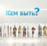 Вышел новый выпуск проекта «Кем быть?», посвященный гидрометеорологии - САФУ имени М.В. Ломоносова