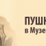 Пушкинские дни в Усадебном доме Е.К.Плотниковой - Музейное объединение