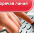 ГОРЯЧАЯ ТЕЛЕФОННАЯ ЛИНИЯ  «Для беженцев из Донецкой, Луганской народных республик и Украины» - Следственный комитет