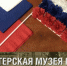 На мастер-классах пользователи научатся изготовлению памятных сувениров с символами России - Пресс-центр Правительства
