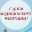 С Днем медицинского работника! - Первая городская клиническая больница