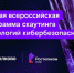 «РТК-Солар» и Фонд «Сколково» запускают первую всероссийскую программу скаутинга технологий кибербезопасности - ИА Двина-Информ