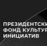 Общая сумма поддержки проектов Архангельской области составила почти 32 млн рублей - Пресс-центр Правительства
