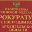 Прокуратура Северодвинска проведет личный прием граждан по вопросам нарушений законодательства об исполнительном производстве - Tv29.Ru