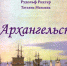 Архангельск пушкинского времени - ЦБС города Архангельска