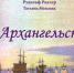 19 сентября в Архангельске отмечается День краеведческих знаний. В этот день в 17:30 приглашаем жителей и гостей нашего города в Библиотеку – Архангельский литературный музей (ул. Володарского, д. 10) на встречу с Татьяной Мельник. - Библиотеки Архангельской области