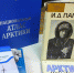 Иван Папанин – знаменитый исследователь Арктики - ЦБС города Архангельска