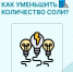 1соль.jpg - ГБУЗ АО Приморская ЦРБ
