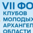 В Архангельске идет подготовка к Форуму клубов молодых семей - Единая Россия
