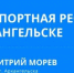 Транспортная реформа в Архангельске: фикция или реальность? Морев ответит - Tv29.Ru