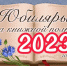 Книги-юбиляры 2023 года - ЦБС города Архангельска