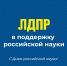 Сегодня – День российской науки - ЛДПР