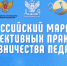 Всероссийский марафон эффективных практик наставничества педагогов - Институт открытого образования
