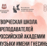 Творческая Школа преподавателей Российской Академии Музыка имени Гнесиных к 150-летию Е.Ф. Гнесиной в Архангельске! - Архангельский музыкальный колледж