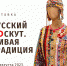 В Усадебном доме Е.К. Плотниковой откроется выставка, посвященная русскому текстилю - Пресс-центр Правительства