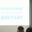 От гимна Поморья до руководителей арктических экспедиций: жители Архангельской области написали краеведческий диктант - Tv29.Ru