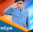 Поздравление главы МЧС России Александра Куренкова с Днем гражданской обороны - МЧС Архангельской области