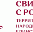 Объявлена программа III Международного кинофестиваля «Свидание с Россией. Территория народного единства» - Пресс-центр Правительства