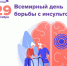 29 октября — Всемирный день борьбы с инсультом - ГБУЗ АО АГП №1