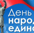  С Днём народного единства! - Исследовательский центр комплексного изучения Арктики им. академика Н.П. Лаверова