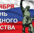 4 ноября — День народного единства - Единая Россия