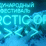Больше, чем развлечение. В Архангельске вновь - международный кинофестиваль Arctic Open - ГТРК Поморье