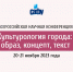 В САФУ на всероссийском уровне исследователи будут постигать город - САФУ имени М.В. Ломоносова